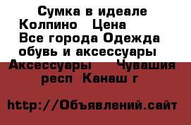 Сумка в идеале.Колпино › Цена ­ 700 - Все города Одежда, обувь и аксессуары » Аксессуары   . Чувашия респ.,Канаш г.